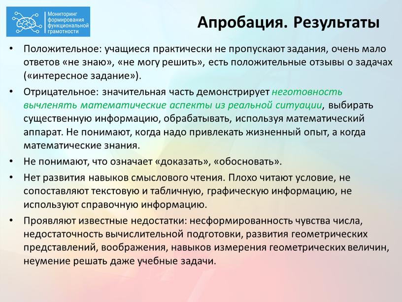 Апробация. Результаты Положительное: учащиеся практически не пропускают задания, очень мало ответов «не знаю», «не могу решить», есть положительные отзывы о задачах («интересное задание»)