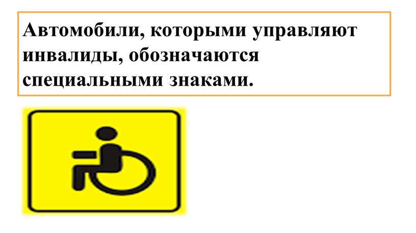 Автомобили, которыми управляют инвалиды, обозначаются специальными знаками