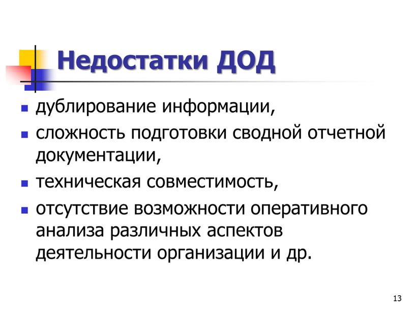 Недостатки ДОД дублирование информации, сложность подготовки сводной отчетной документации, техническая совместимость, отсутствие возможности оперативного анализа различных аспектов деятельности организации и др