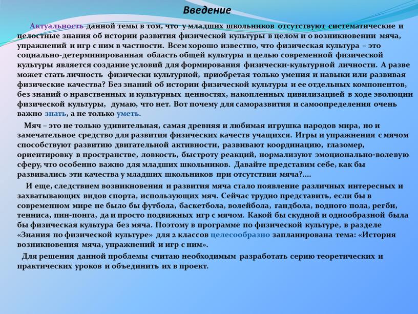 Введение Актуальность данной темы в том, что у младших школьников отсутствуют систематические и целостные знания об истории развития физической культуры в целом и о возникновении…