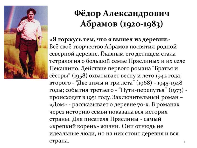 Фёдор Александрович Абрамов (1920-1983) «Я горжусь тем, что я вышел из деревни»