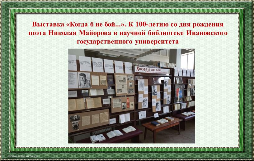 Выставка «Когда б не бой...». К 100-летию со дня рождения поэта