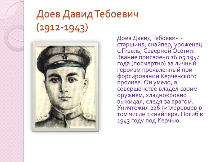 Доев Давид Тебоевич (1912-1943)