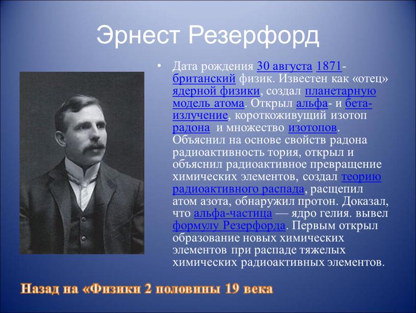 Эрнест Резерфорд Дата рождения 30 августа 1871- британский физик