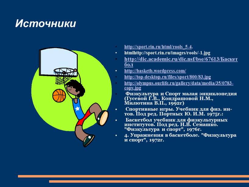 Источники http://sport.rin.ru/html/rools_5-4