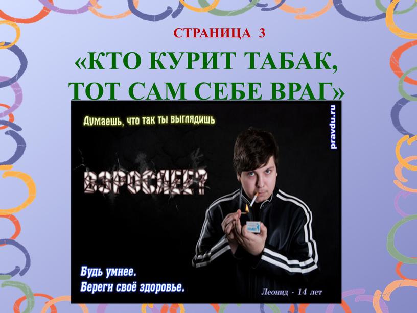 СТРАНИЦА 3 «КТО КУРИТ ТАБАК,