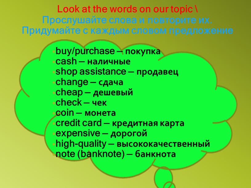Look at the words on our topic \