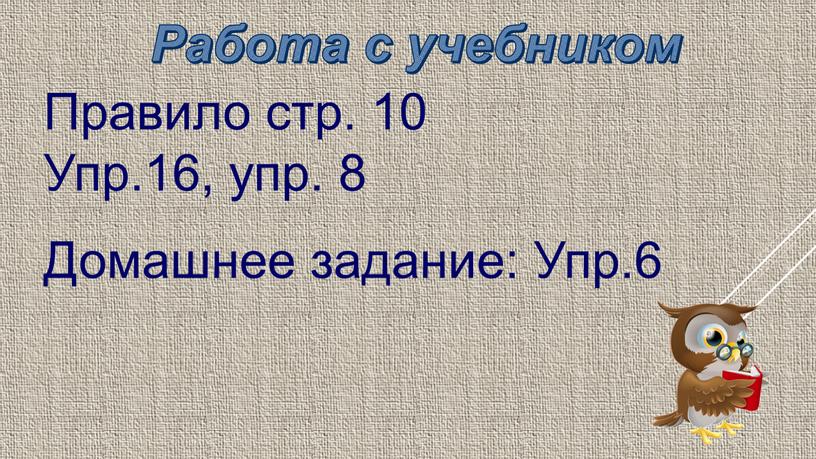 Работа с учебником Правило стр