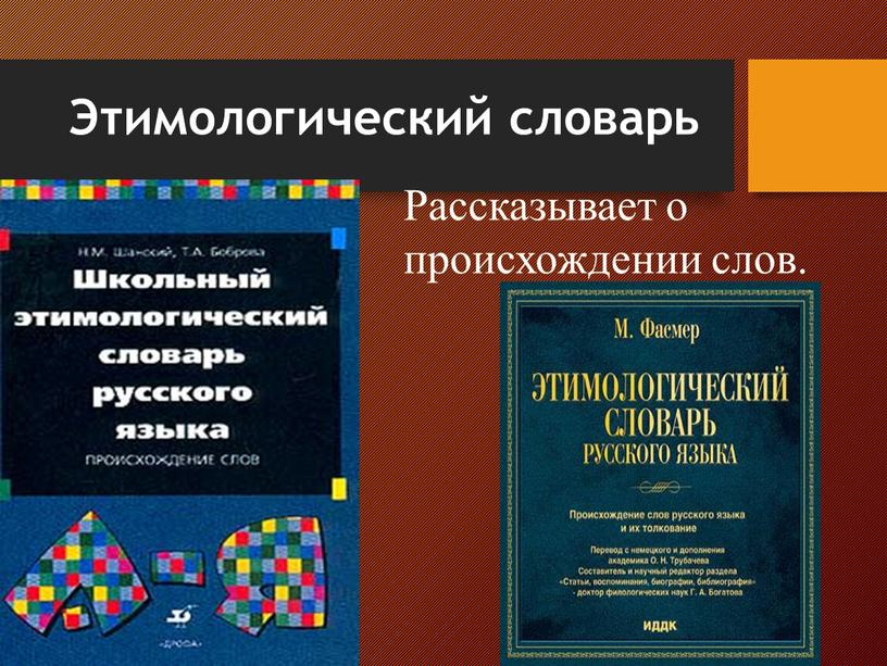 Этимологический словарь Рассказывает о происхождении слов