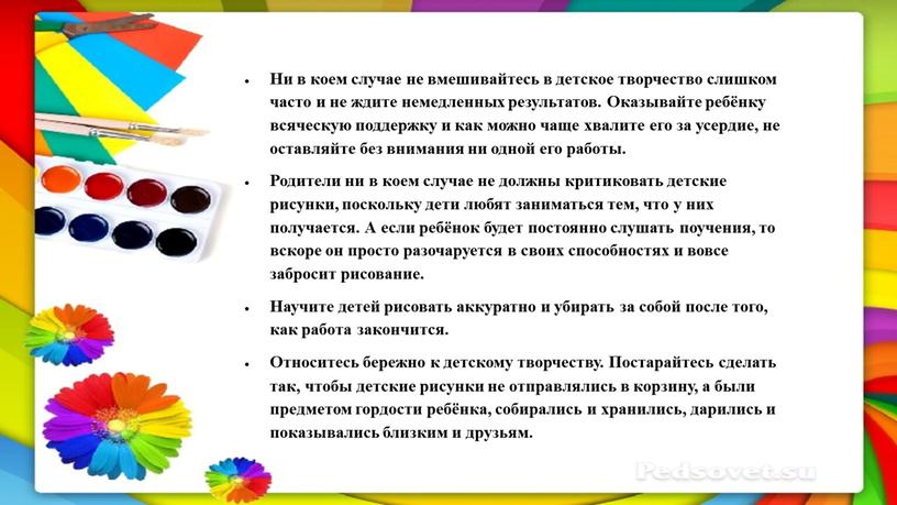 Ни в коем случае не вмешивайтесь в детское творчество слишком часто и не ждите немедленных результатов