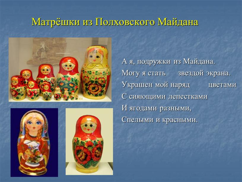 Матрёшки из Полховского Майдана