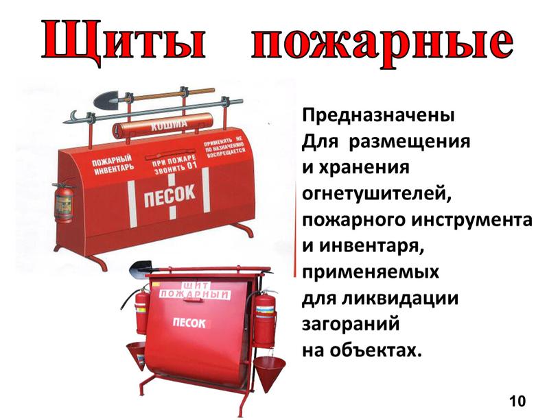 Предназначены Для размещения и хранения огнетушителей, пожарного инструмента и инвентаря, применяемых для ликвидации загораний на объектах