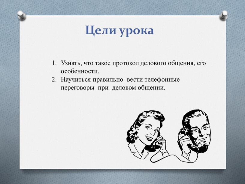 Цели урока Узнать, что такое протокол делового общения, его особенности