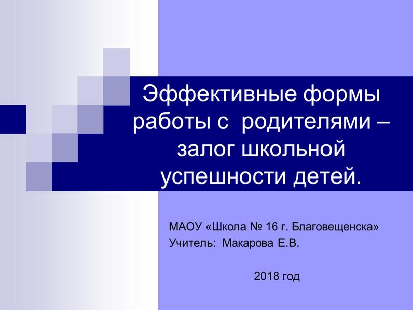 Эффективные формы работы с родителями – залог школьной успешности детей