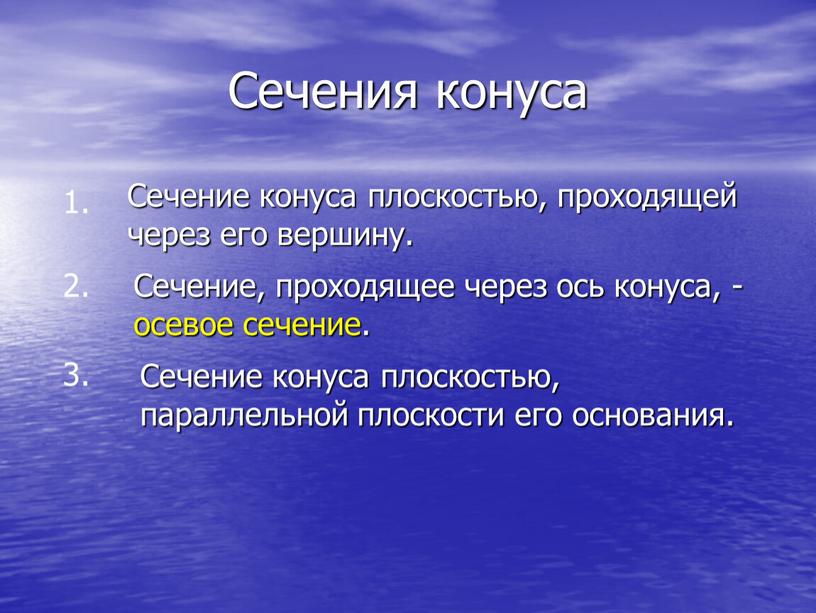 Сечения конуса 1. 2. 3. Сечение конуса плоскостью, проходящей через его вершину