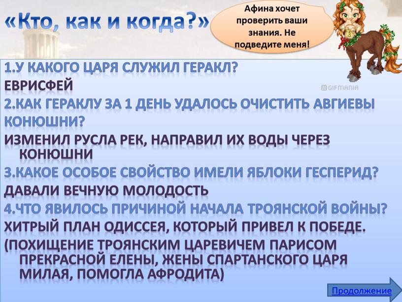 Кто, как и когда?» 1.У какого царя служил