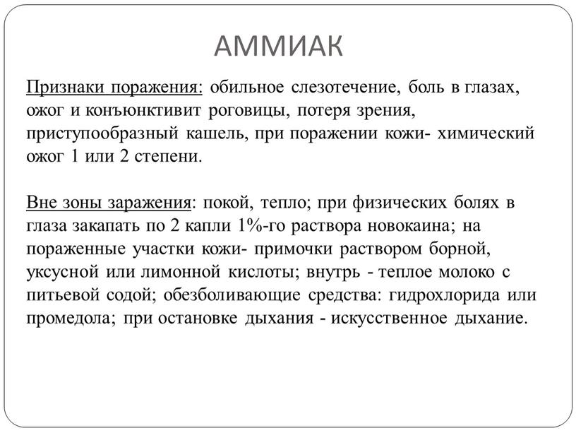 АММИАК Признаки поражения: обильное слезотечение, боль в глазах, ожог и конъюнктивит роговицы, потеря зрения, приступообразный кашель, при поражении кожи- химический ожог 1 или 2 степени