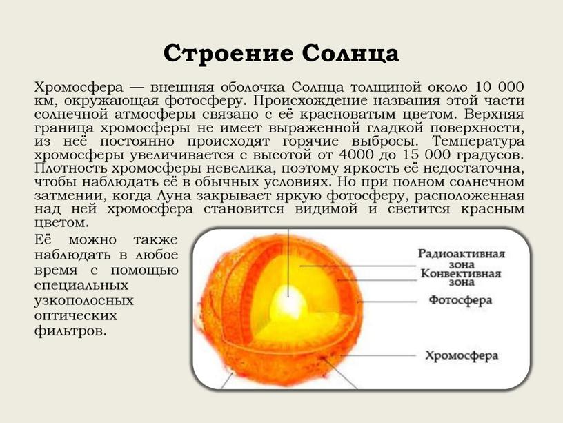 Строение Солнца Хромосфера — внешняя оболочка