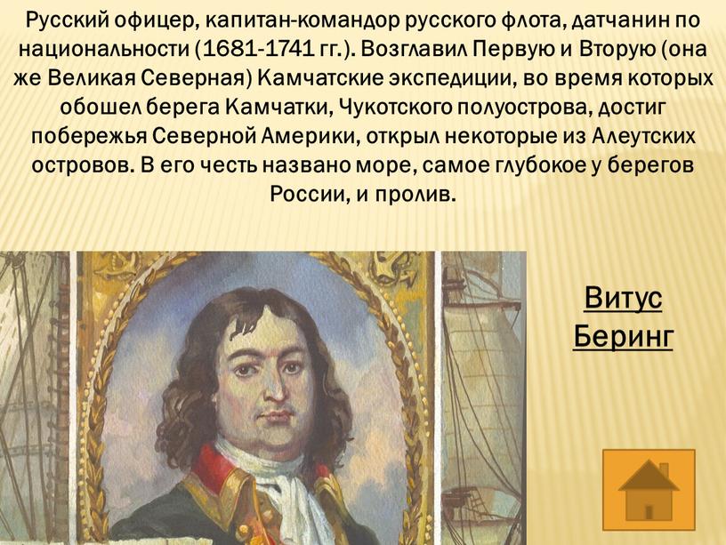 Русский офицер, капитан-командор русского флота, датчанин по национальности (1681-1741 гг