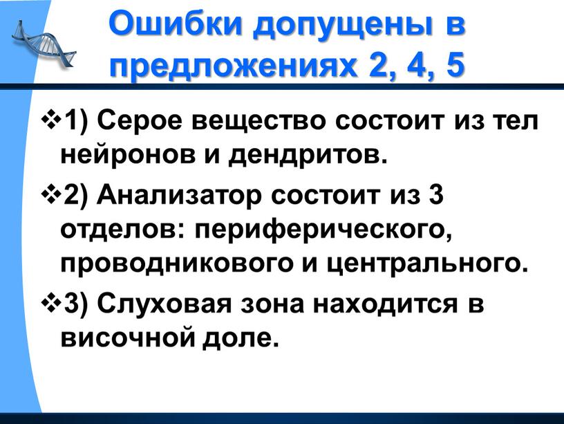 Ошибки допущены в предложениях 2, 4, 5 1)