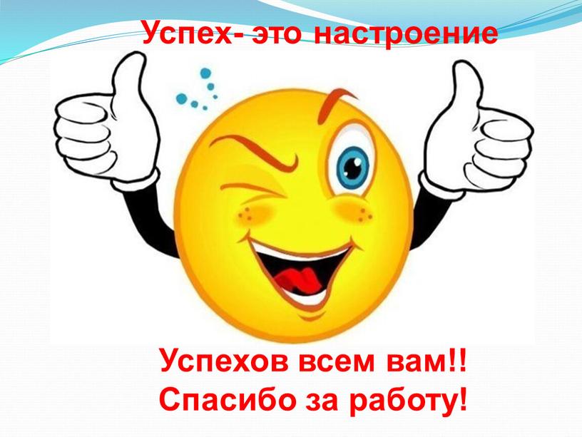 Успех- это настроение Успехов всем вам!!