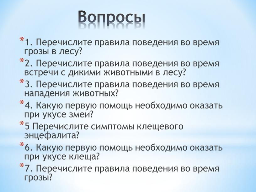 Перечислите правила поведения во время грозы в лесу? 2