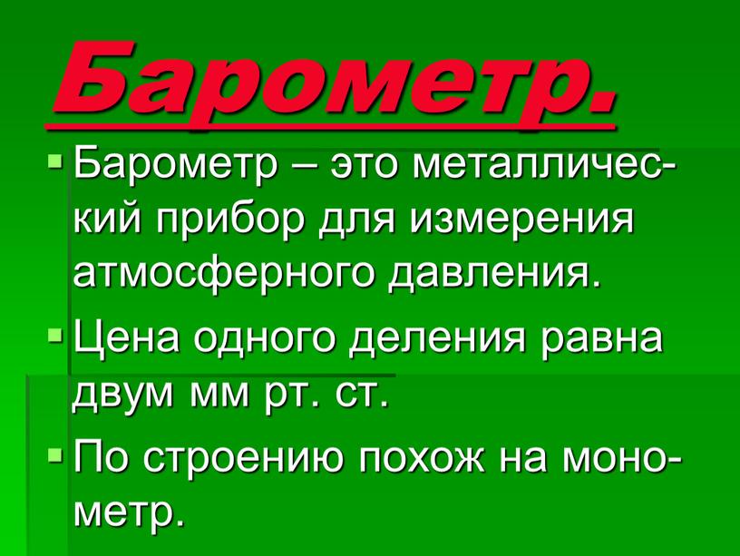 Барометр. Барометр – это металличес- кий прибор для измерения атмосферного давления