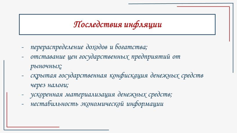 Последствия инфляции перераспределение доходов и богатства; отставание цен государственных предприятий от рыночных; скрытая государственная конфискация денежных средств через налоги; ускоренная материализация денежных средств; нестабильность экономической…