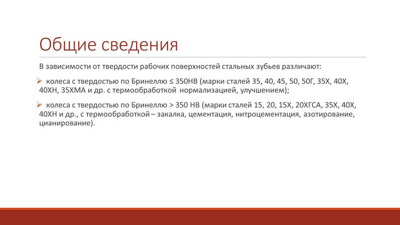 Общие сведения В зависимости от твердости рабочих поверхностей стальных зубьев различают: колеса с твердостью по