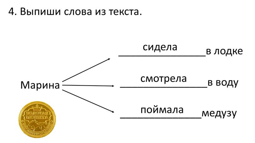 Выпиши слова из текста. Марина _______________в лодке _______________в воду ______________медузу сидела смотрела поймала