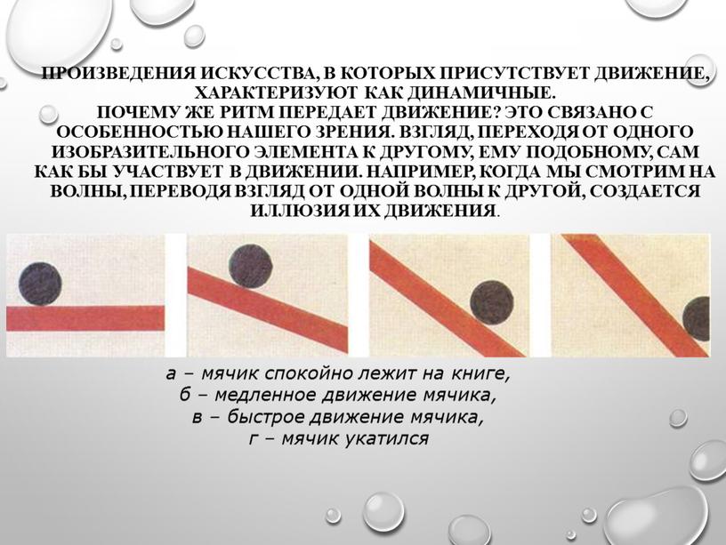 Произведения искусства, в которых присутствует движение, характеризуют как динамичные