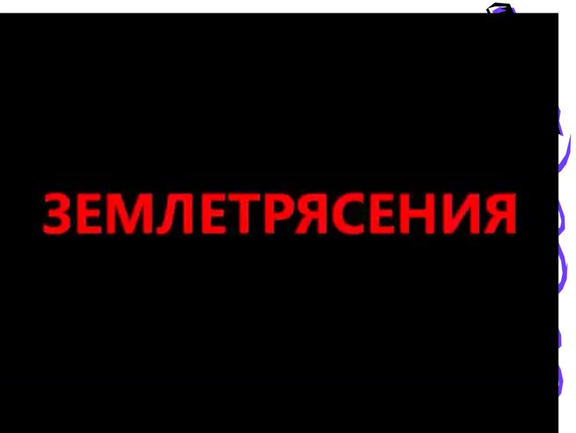 Презентация к уроку географии в 7 классе  "Формирование рельефа"