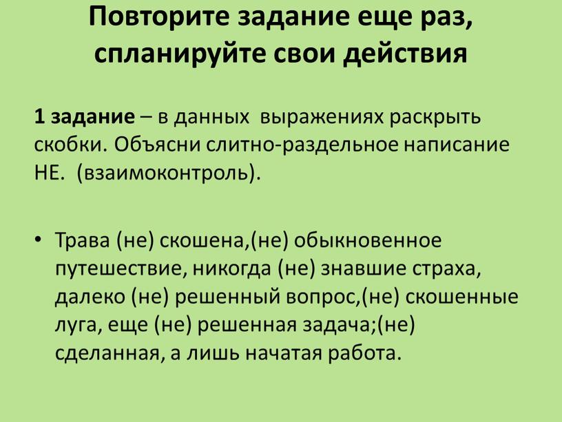 Повторите задание еще раз, спланируйте свои действия 1 задание – в данных выражениях раскрыть скобки