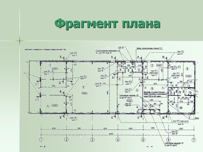 Фрагмент плана