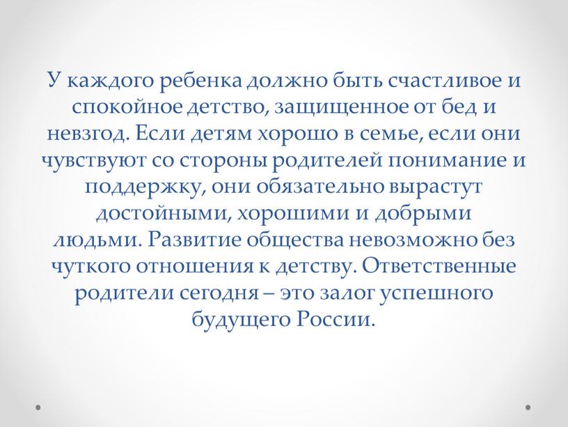 У каждого ребенка должно быть счастливое и спокойное детство, защищенное от бед и невзгод