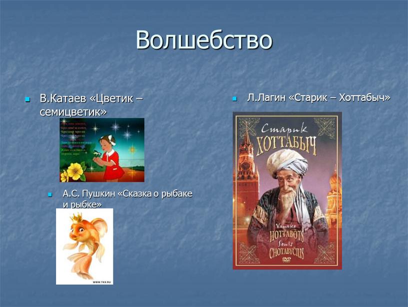 Волшебство А.С. Пушкин «Сказка о рыбаке и рыбке»