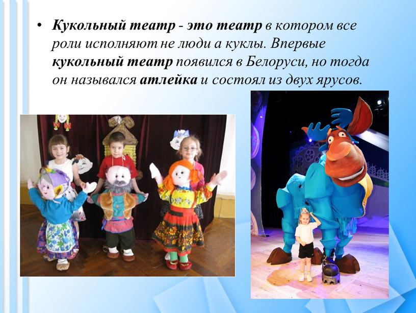 Кукольный театр - это театр в котором все роли исполняют не люди а куклы