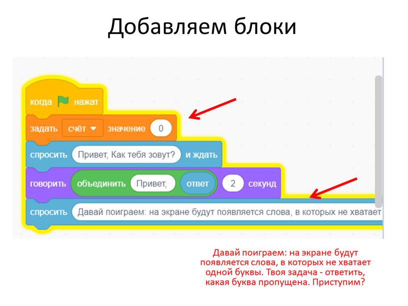 Добавляем блоки Давай поиграем: на экране будут появляется слова, в которых не хватает одной буквы