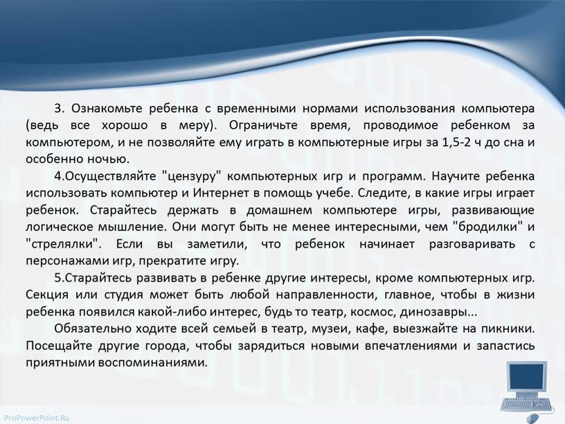 Ознакомьте ребенка с временными нормами использования компьютера (ведь все хорошо в меру)