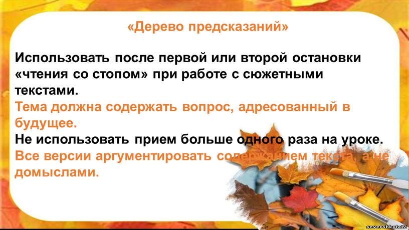 Использовать после первой или второй остановки «чтения со стопом» при работе с сюжетными текстами