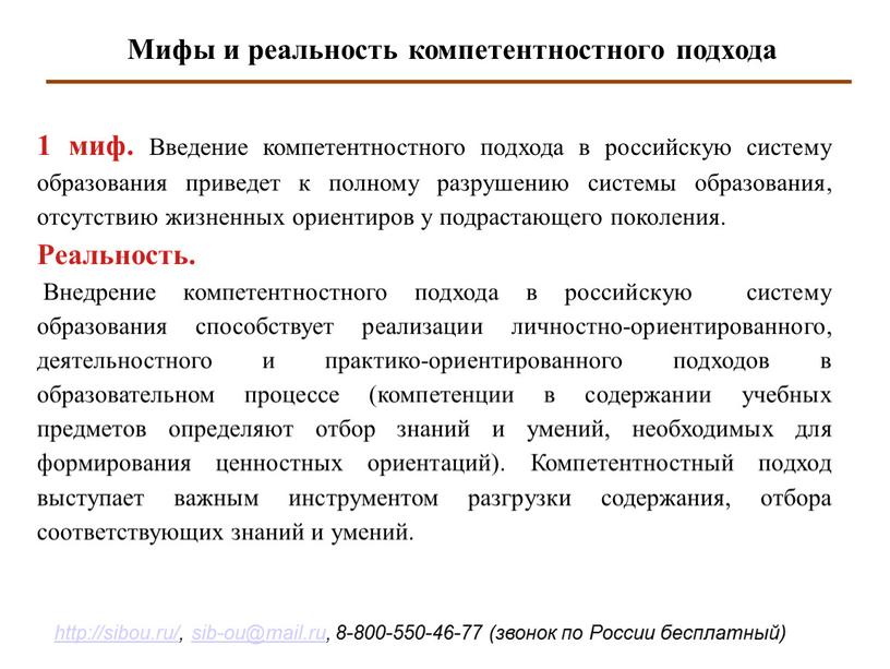 Мифы и реальность компетентностного подхода 1 миф