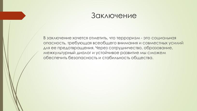 Заключение В заключение хочется отметить, что терроризм - это социальная опасность, требующая всеобщего внимания и совместных усилий для ее предотвращения