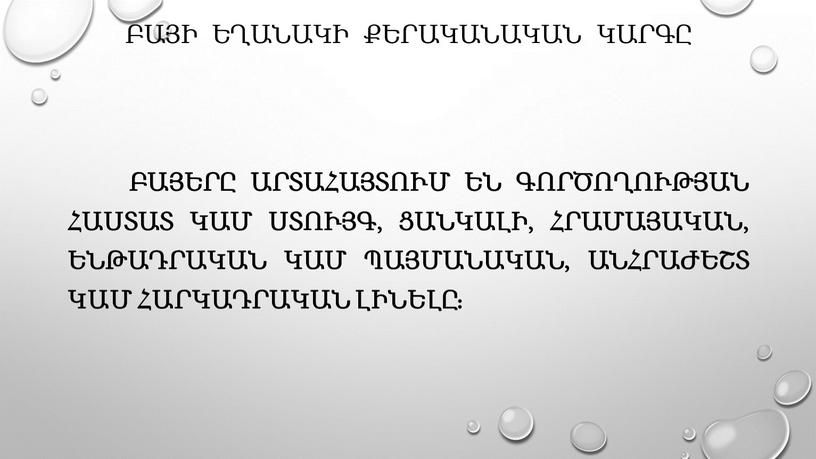 Բայի եղանակի քերականական կարգը Բայերը արտահայտում են գործողության հաստատ կամ ստույգ, ցանկալի, հրամայական, ենթադրական կամ պայմանական, անհրաժեշտ կամ հարկադրական լինելը :