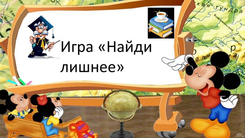 Игра «Найди лишнее»