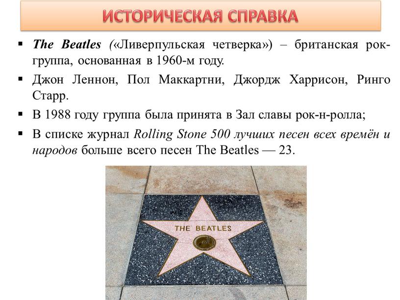 ИСТОРИЧЕСКАЯ СПРАВКА The Beatles ( «Ливерпульская четверка») – британская рок-группа, основанная в 1960-м году