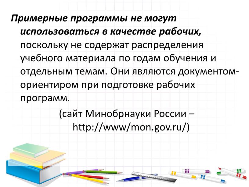 Примерные программы не могут использоваться в качестве рабочих, поскольку не содержат распределения учебного материала по годам обучения и отдельным темам