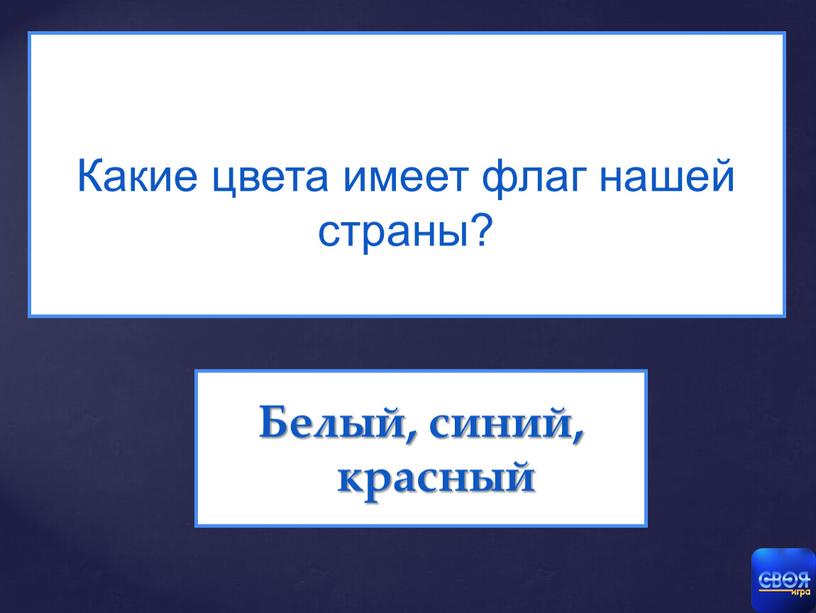 Какие цвета имеет флаг нашей страны?