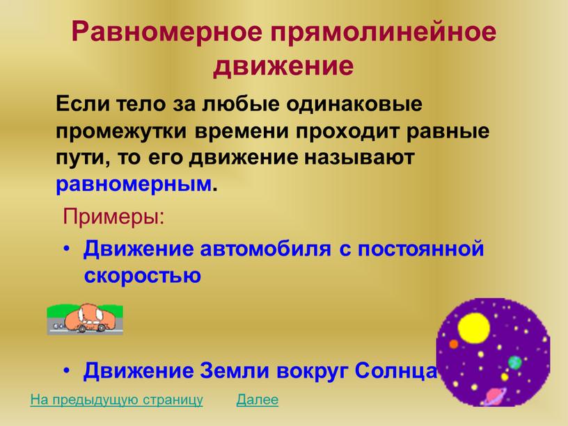 Равномерное прямолинейное движение