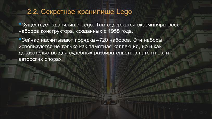 Секретное хранилище Lego Существует хранилище