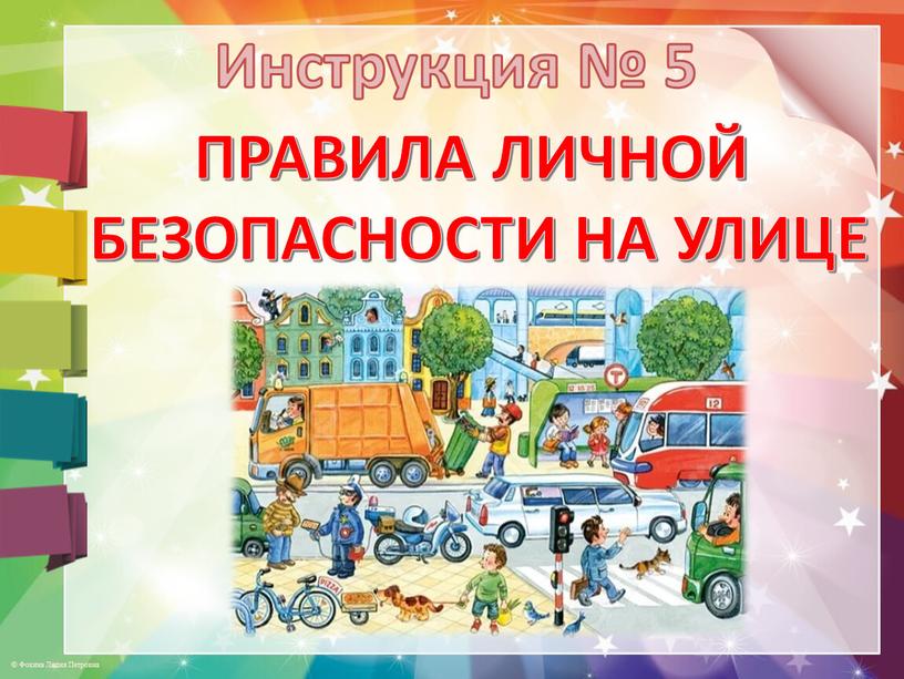 Инструкция № 5 ПРАВИЛА ЛИЧНОЙ